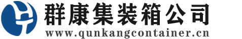 岚山集装箱 - 岚山二手集装箱 - 岚山海运集装箱 - 群康集装箱服务公司